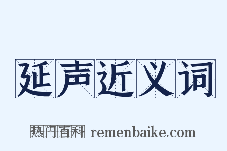 延声近义词是什么意思的图片